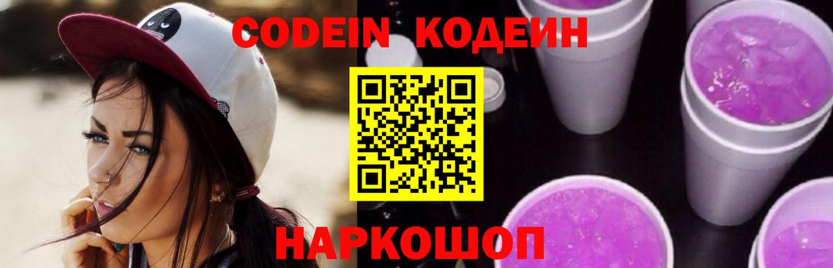 Нефтекамск  Кодеиновый сироп Lean Purple Drank  Вход с VPN  Codein напиток Lean (лин) 